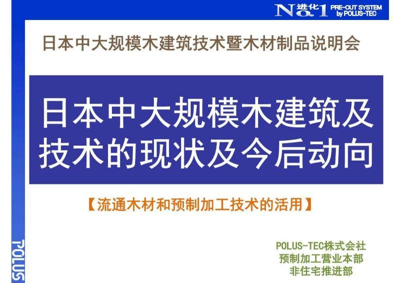 日本中大规模木建筑及技术的现状及今后动向7153 帖子ID:9347-木图网-木结构之家 www.woodpic.cn