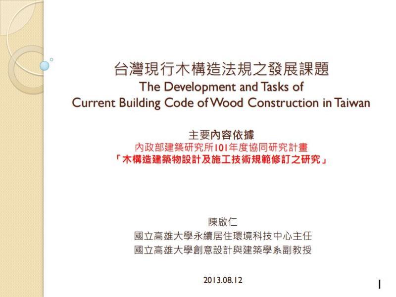台湾现行木构造法规之发展课题2797 帖子ID:9348-木图网-木结构之家 www.woodpic.cn