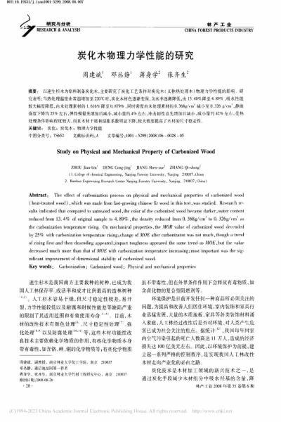 炭化木物理力学性能的研究8707 帖子ID:9349-木图网-木结构之家 www.woodpic.cn