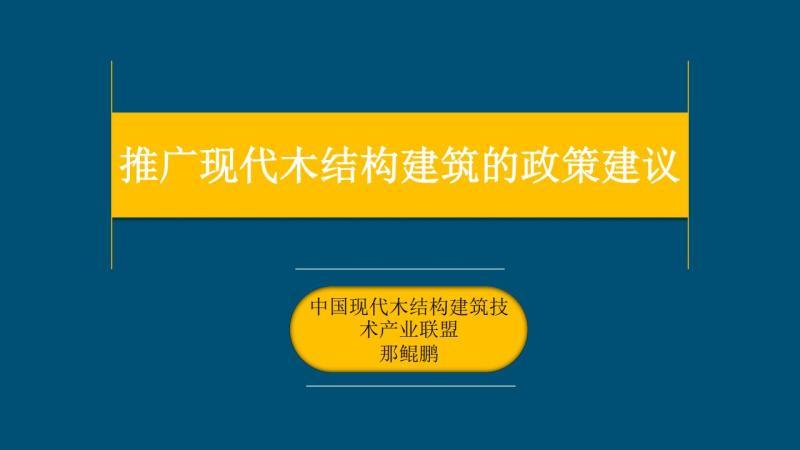 推广现代木结构建筑的政策建议8300 帖子ID:9350-木图网-木结构之家 www.woodpic.cn