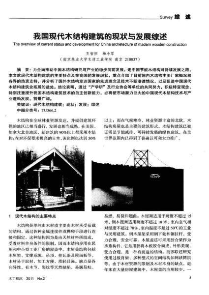 我国现代木结构建筑的现状与发展综述173 帖子ID:9351-木图网-木结构之家 www.woodpic.cn
