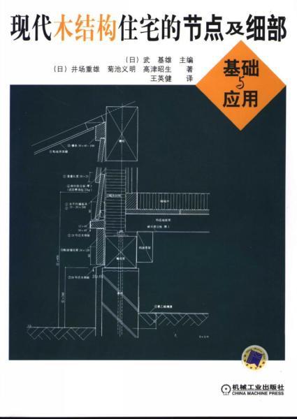 现代木结构住宅的节点及细部 基础与应用172 帖子ID:9355-木图网-木结构之家 www.woodpic.cn