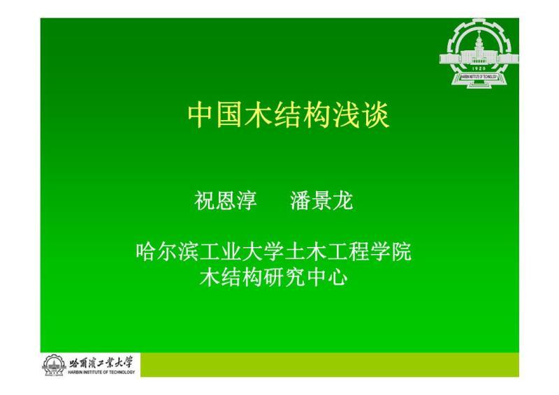 中国木结构浅谈6357 帖子ID:9356-木图网-木结构之家 www.woodpic.cn