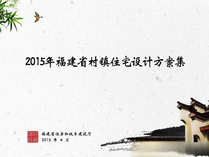 福建省村镇住宅设计方案集[2015年]9968 帖子ID:9357-木图网-木结构之家 www.woodpic.cn