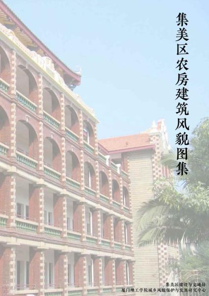 福建省集美区农房建筑风貌图集4818 帖子ID:9362-木图网-木结构之家 www.woodpic.cn