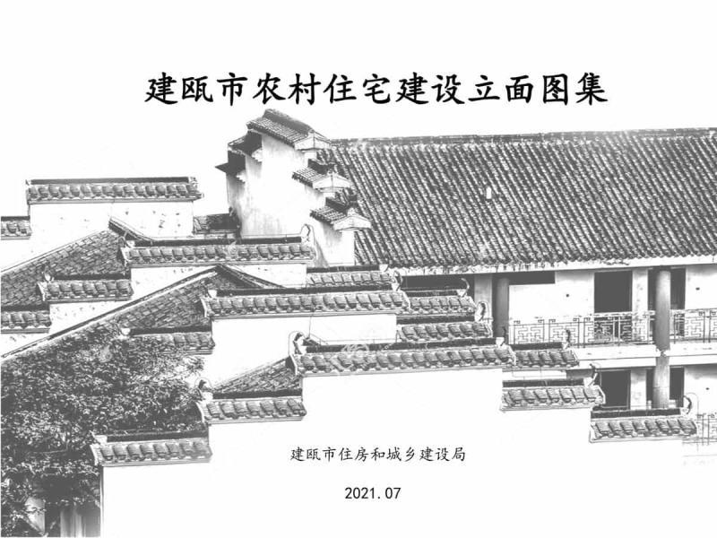 福建省建瓯市农房建设立面图纸8851 帖子ID:9364-木图网-木结构之家 www.woodpic.cn