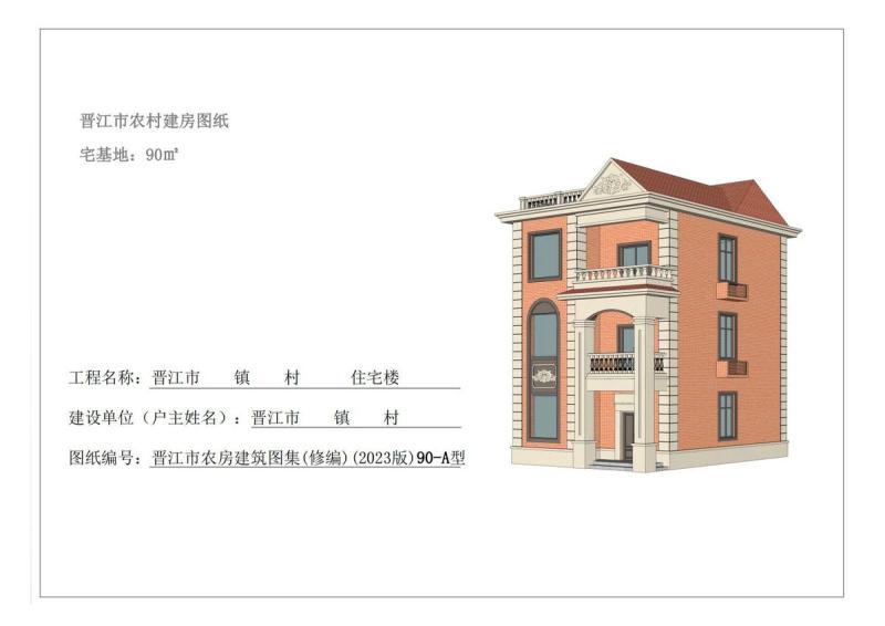 福建省晋江市农村住宅通用图集[90-A型]3394 帖子ID:9365-木图网-木结构之家 www.woodpic.cn