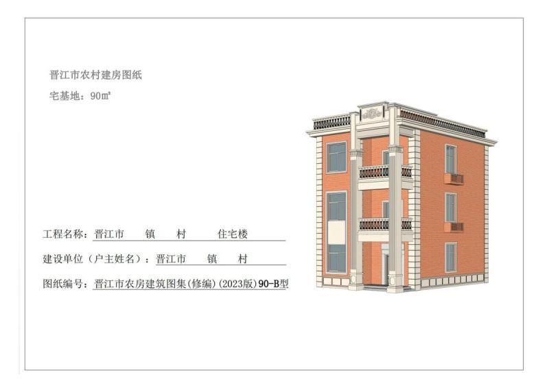 福建省晋江市农村住宅通用图集[90-B型]1704 帖子ID:9366-木图网-木结构之家 www.woodpic.cn