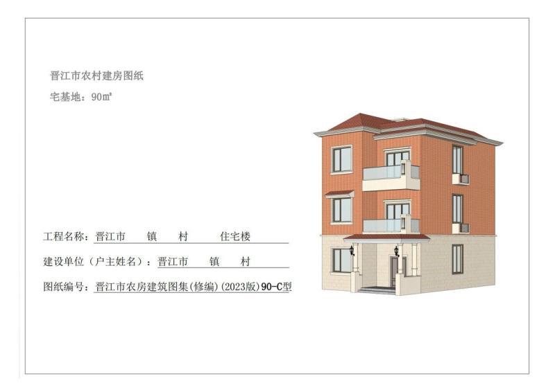 福建省晋江市农村住宅通用图集[90-C型]8323 帖子ID:9367-木图网-木结构之家 www.woodpic.cn