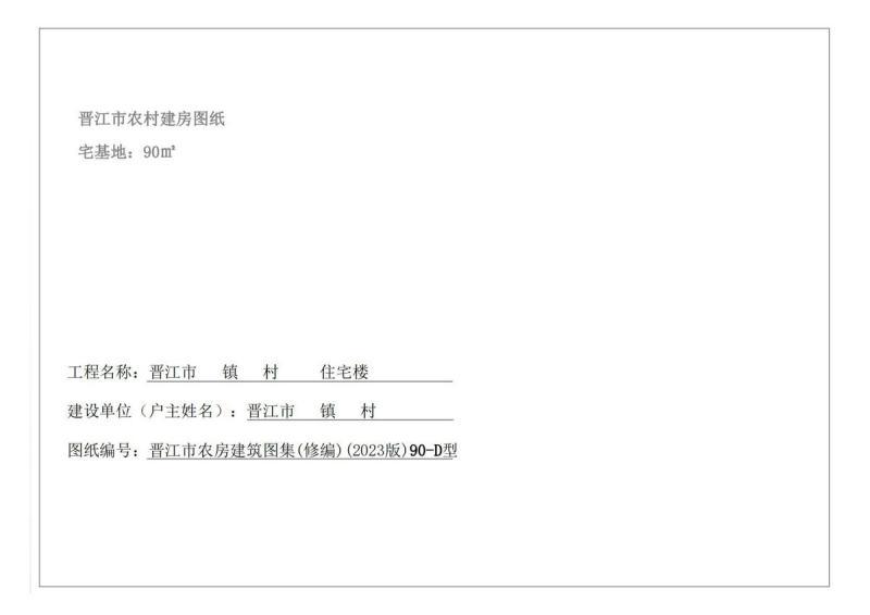 福建省晋江市农村住宅通用图集[90-D型]4375 帖子ID:9368-木图网-木结构之家 www.woodpic.cn