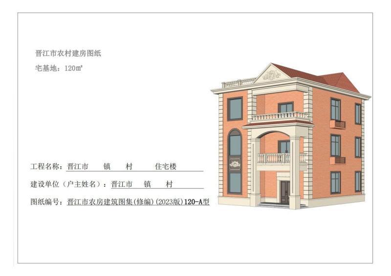 福建省晋江市农村住宅通用图集[120-A型]7173 帖子ID:9369-木图网-木结构之家 www.woodpic.cn