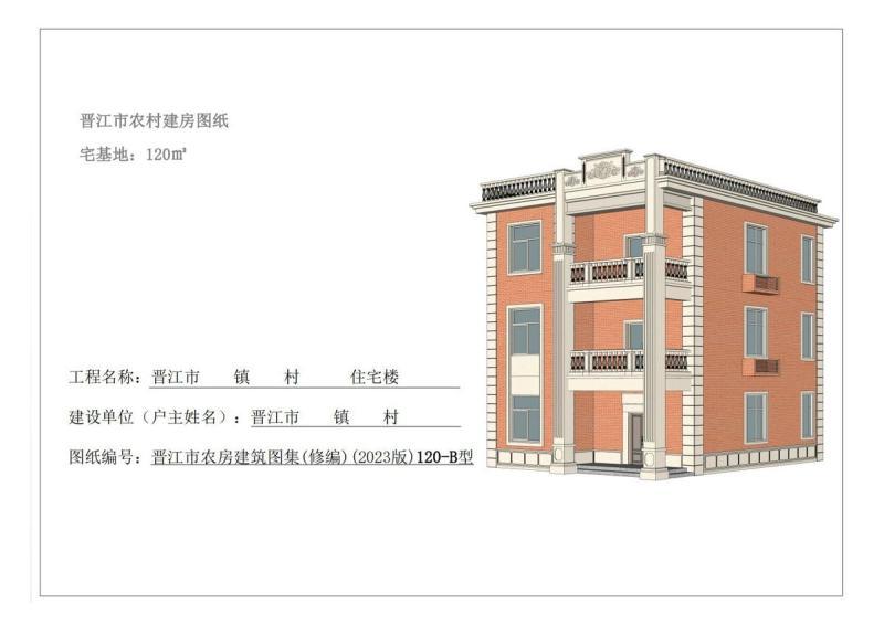 福建省晋江市农村住宅通用图集[120-B型]7529 帖子ID:9370-木图网-木结构之家 www.woodpic.cn
