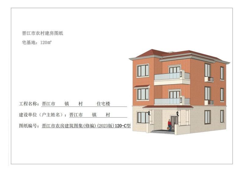 福建省晋江市农村住宅通用图集[120-C型]8201 帖子ID:9371-木图网-木结构之家 www.woodpic.cn