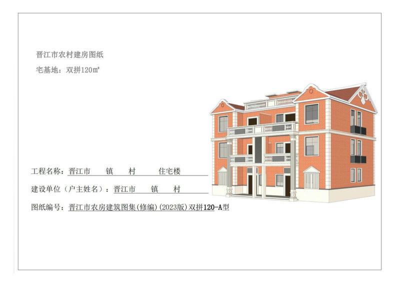 福建省晋江市农村住宅通用图集[双拼120-A型]6996 帖子ID:9372-木图网-木结构之家 www.woodpic.cn