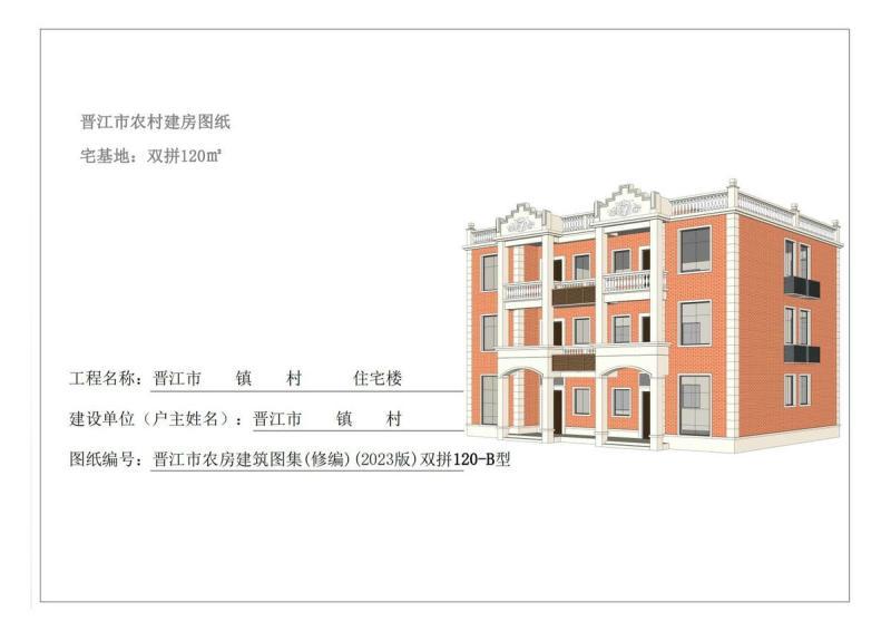 福建省晋江市农村住宅通用图集[双拼120-B型]9307 帖子ID:9376-木图网-木结构之家 www.woodpic.cn