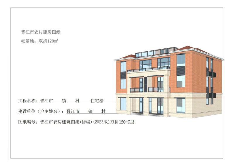 福建省晋江市农村住宅通用图集[双拼120-C型]1190 帖子ID:9377-木图网-木结构之家 www.woodpic.cn