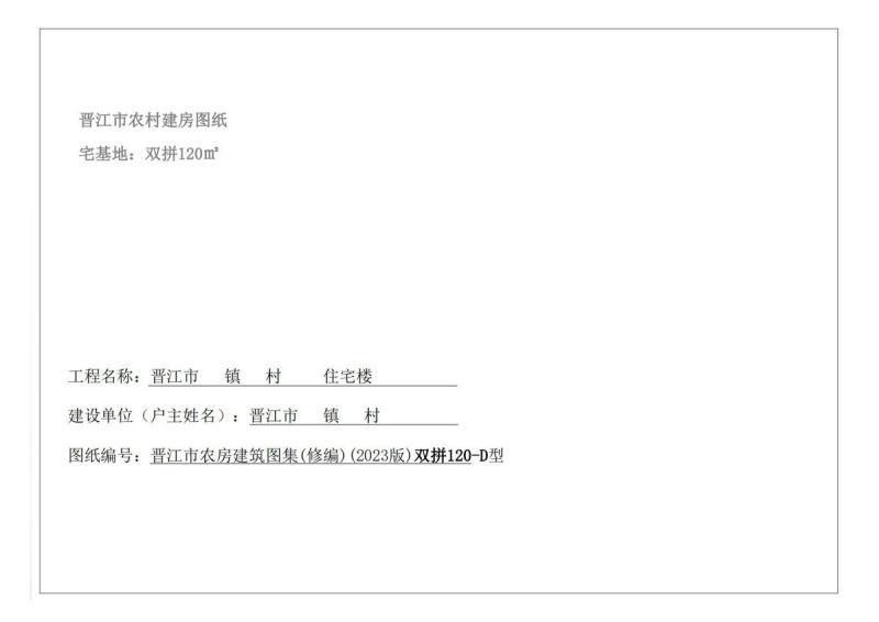 福建省晋江市农村住宅通用图集[双拼120-D型]1541 帖子ID:9378-木图网-木结构之家 www.woodpic.cn