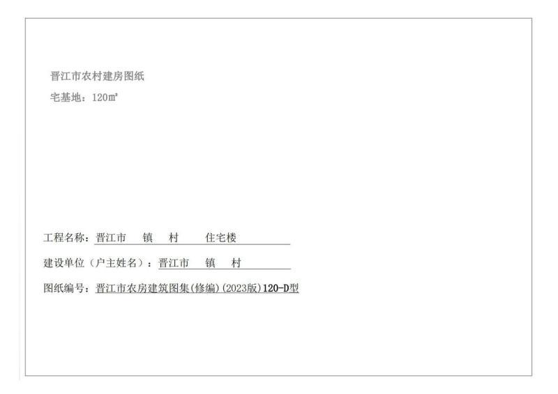 福建省晋江市农村住宅通用图集120-D型]4578 帖子ID:9379-木图网-木结构之家 www.woodpic.cn