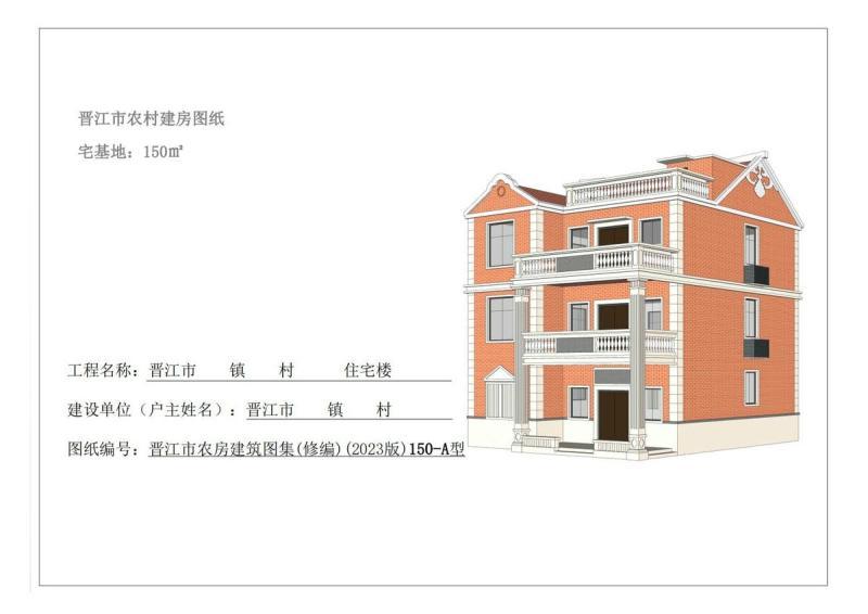 福建省晋江市农村住宅通用图集150-A型]416 帖子ID:9380-木图网-木结构之家 www.woodpic.cn