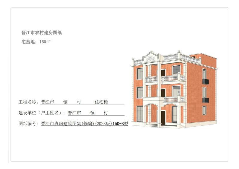 福建省晋江市农村住宅通用图集150-B型]2692 帖子ID:9381-木图网-木结构之家 www.woodpic.cn