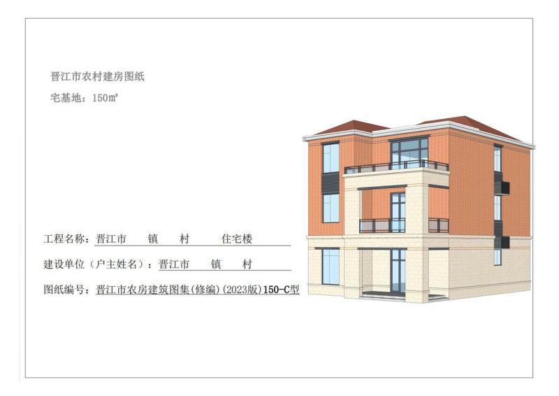 福建省晋江市农村住宅通用图集150-C型]6912 帖子ID:9382-木图网-木结构之家 www.woodpic.cn