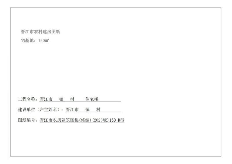 福建省晋江市农村住宅通用图集150-D型]8437 帖子ID:9383-木图网-木结构之家 www.woodpic.cn