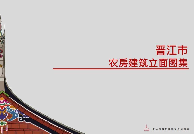 福建省晋江市农房建筑立面图集4695 帖子ID:9384-木图网-木结构之家 www.woodpic.cn