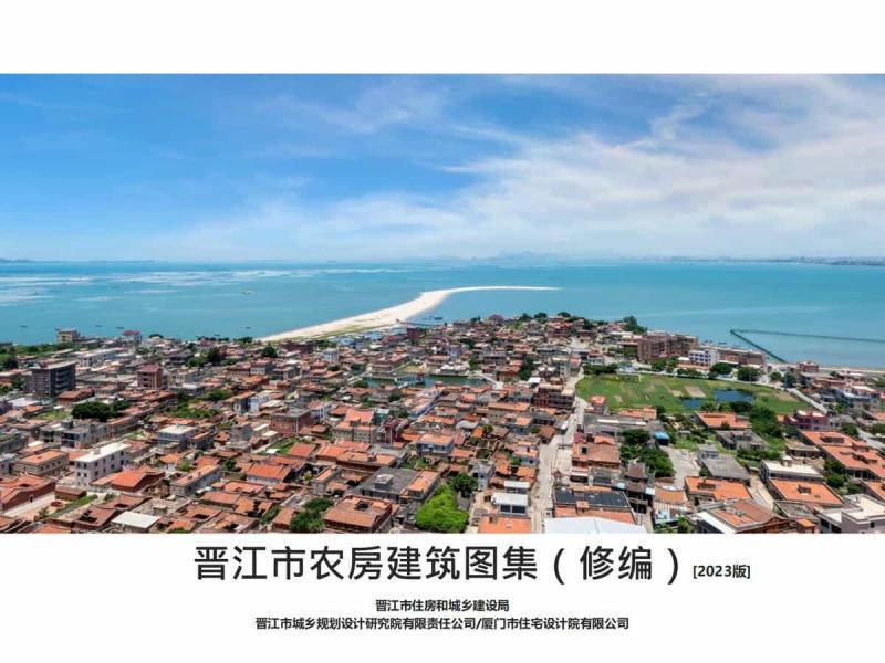 福建省晋江市农房建筑图集[2023版]230 帖子ID:9385-木图网-木结构之家 www.woodpic.cn