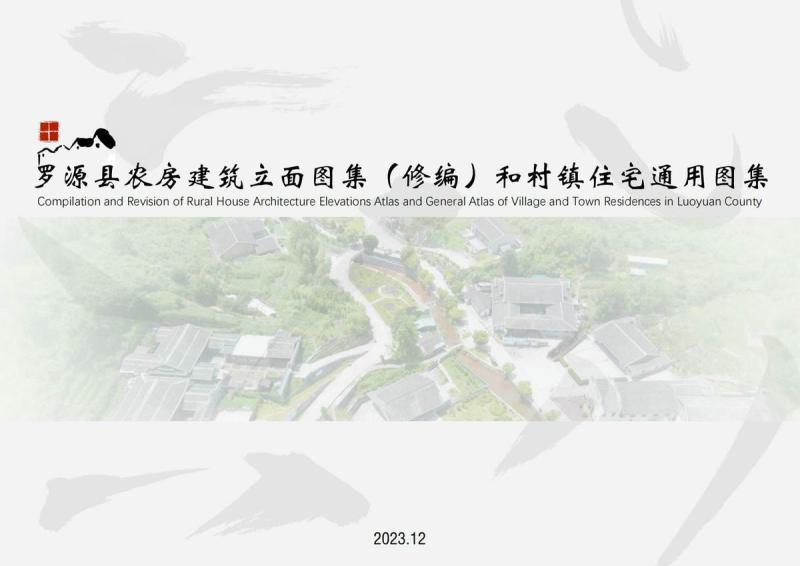 福建省罗源县农房建筑立面图集修编和村镇住宅通用图集4276 帖子ID:9387-木图网-木结构之家 www.woodpic.cn