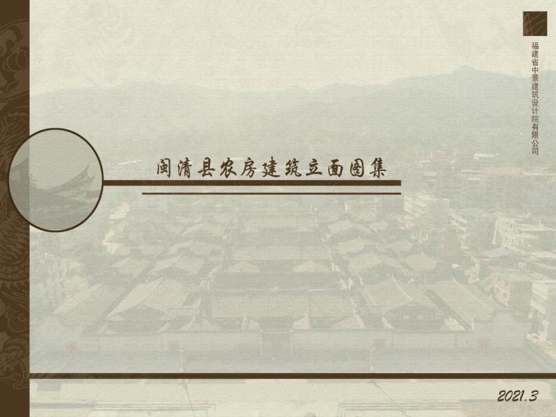 福建省闽清县农房建筑立面图集[试行]3712 帖子ID:9388-木图网-木结构之家 www.woodpic.cn