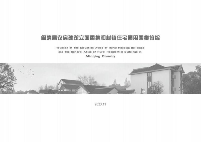 福建省闽清县农房建筑立面图集和村镇住宅通用图集888 帖子ID:9389-木图网-木结构之家 www.woodpic.cn