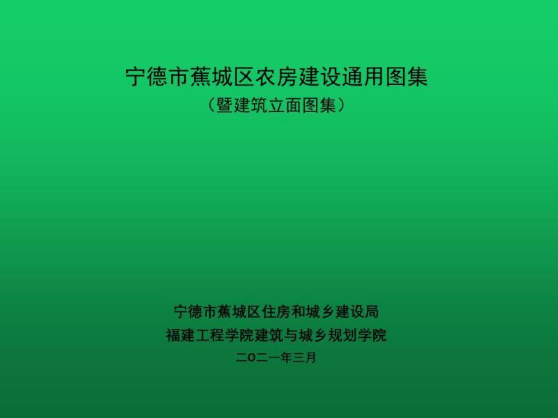 福建省宁德市蕉城区农房建设通用图集4952 帖子ID:9390-木图网-木结构之家 www.woodpic.cn