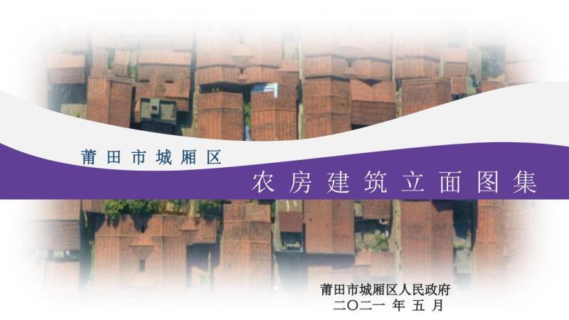 福建省莆田市城厢区农房建筑立面图集1250 帖子ID:9391-木图网-木结构之家 www.woodpic.cn