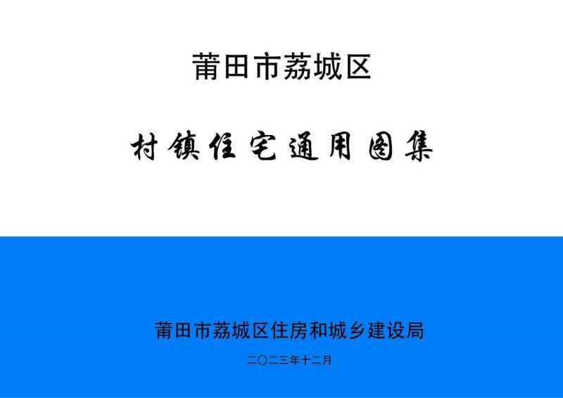 福建省莆田市荔城村镇住宅通用图集6422 帖子ID:9392-木图网-木结构之家 www.woodpic.cn