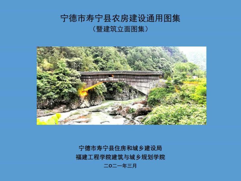 福建省寿宁县农房建设通用图集[暨建筑立面图集]3093 帖子ID:9395-木图网-木结构之家 www.woodpic.cn