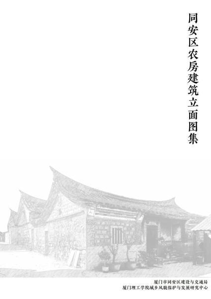 福建省同安区农房建筑立面图集1977 帖子ID:9397-木图网-木结构之家 www.woodpic.cn