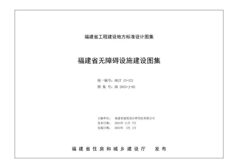 福建省无障碍设施建设图集7892 帖子ID:9398-木图网-木结构之家 www.woodpic.cn