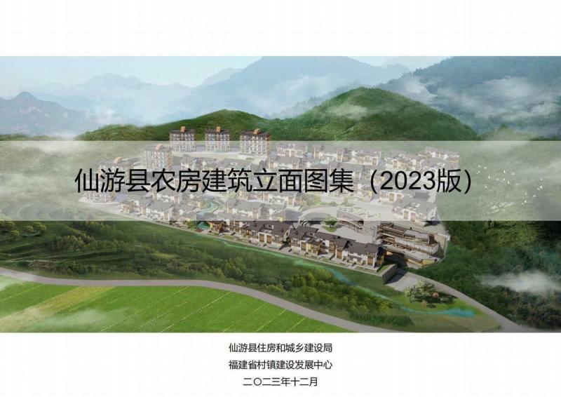 福建省仙游县农房建筑立面图集[2023版]5106 帖子ID:9400-木图网-木结构之家 www.woodpic.cn
