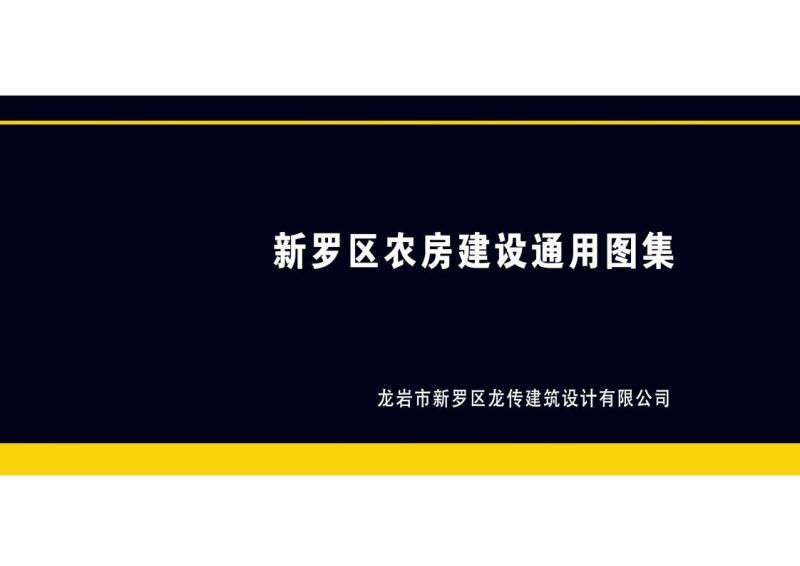 福建省新罗区农房建设通用图集16251 帖子ID:9403-木图网-木结构之家 www.woodpic.cn