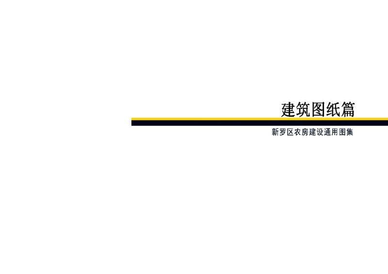 福建省新罗区农房建设通用图集24863 帖子ID:9404-木图网-木结构之家 www.woodpic.cn