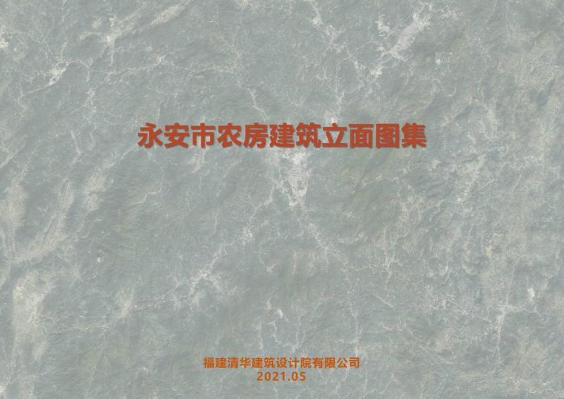 福建省永安市农房建筑立面图集7139 帖子ID:9405-木图网-木结构之家 www.woodpic.cn