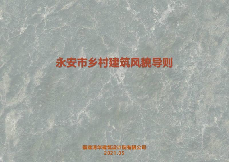 福建省永安乡村建筑风貌导则7055 帖子ID:9406-木图网-木结构之家 www.woodpic.cn