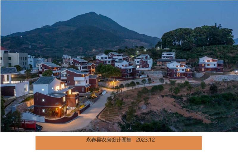 福建省永春农房建设图集[2023]2855 帖子ID:9408-木图网-木结构之家 www.woodpic.cn