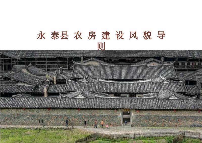 福建省永泰县农房建设风貌导则2640 帖子ID:9410-木图网-木结构之家 www.woodpic.cn
