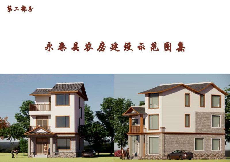 福建省永泰县农房建筑示范立面图集[试行]1101 帖子ID:9411-木图网-木结构之家 www.woodpic.cn