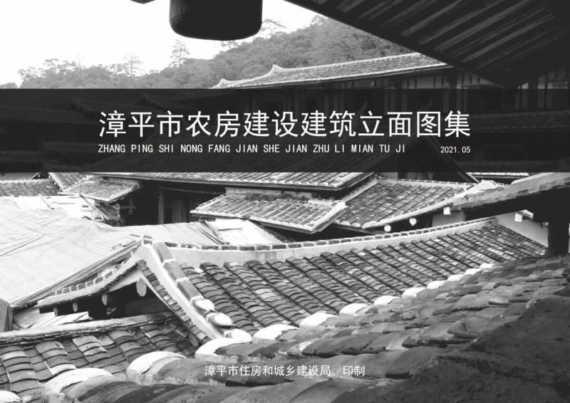 福建省漳平市农房建设建筑立面图集4093 帖子ID:9412-木图网-木结构之家 www.woodpic.cn