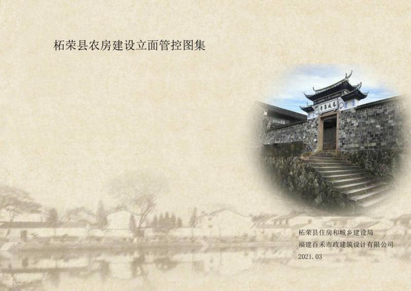 福建省柘荣县农房建设立面管控图集3676 帖子ID:9414-木图网-木结构之家 www.woodpic.cn