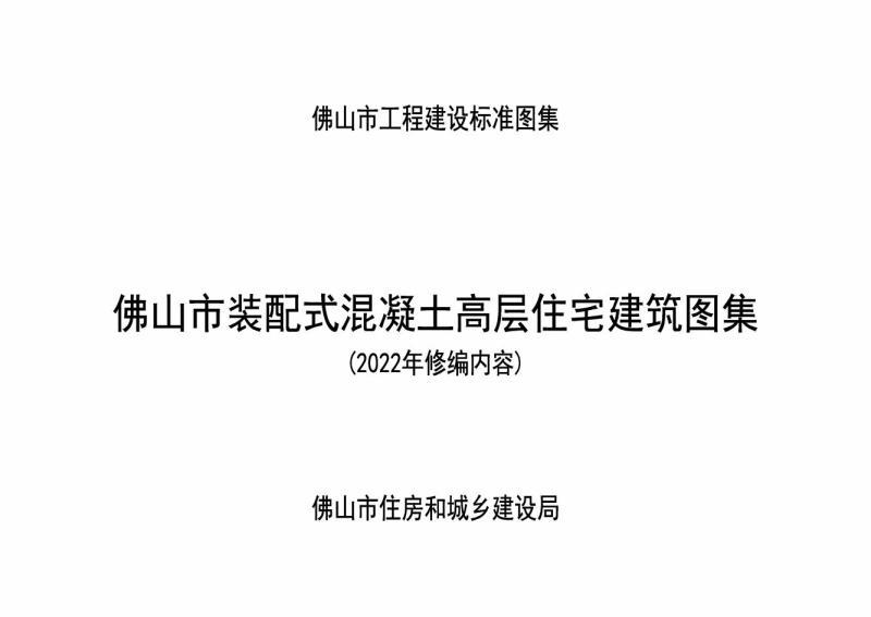 广东省佛山市装配式混凝土高层住宅建筑图集[2022年]2550 帖子ID:9419-木图网-木结构之家 www.woodpic.cn