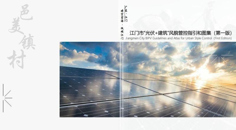 广东省江门市光伏+建筑风貌管控指引和图集(第一版)9824 帖子ID:9422-木图网-木结构之家 www.woodpic.cn