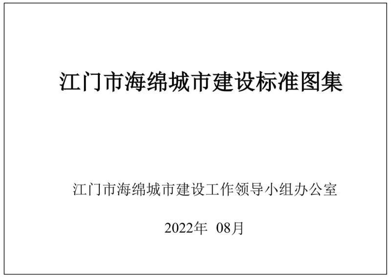 广东省江门市海绵城市建设标准图集9736 帖子ID:9423-木图网-木结构之家 www.woodpic.cn